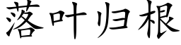 落葉歸根 (楷體矢量字庫)