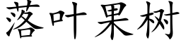 落叶果树 (楷体矢量字库)