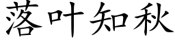 落葉知秋 (楷體矢量字庫)