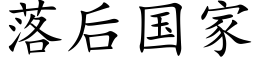 落后国家 (楷体矢量字库)