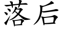 落后 (楷体矢量字库)