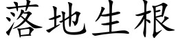 落地生根 (楷体矢量字库)