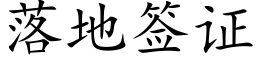 落地簽證 (楷體矢量字庫)