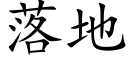 落地 (楷體矢量字庫)