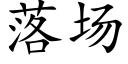 落场 (楷体矢量字库)