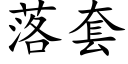 落套 (楷体矢量字库)