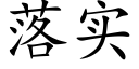 落实 (楷体矢量字库)