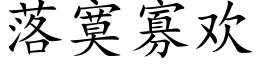 落寞寡欢 (楷体矢量字库)