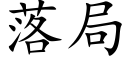 落局 (楷体矢量字库)