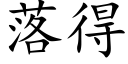 落得 (楷体矢量字库)