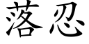 落忍 (楷体矢量字库)