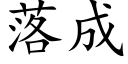 落成 (楷体矢量字库)