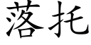 落托 (楷体矢量字库)