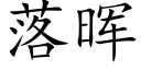 落晖 (楷体矢量字库)