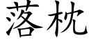 落枕 (楷体矢量字库)