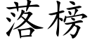 落榜 (楷体矢量字库)