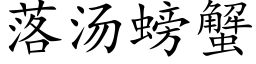 落汤螃蟹 (楷体矢量字库)