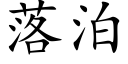 落泊 (楷体矢量字库)