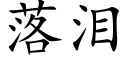 落泪 (楷体矢量字库)