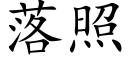 落照 (楷體矢量字庫)