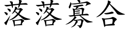 落落寡合 (楷體矢量字庫)