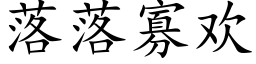 落落寡歡 (楷體矢量字庫)