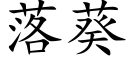 落葵 (楷体矢量字库)