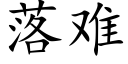 落難 (楷體矢量字庫)