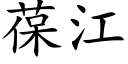 葆江 (楷體矢量字庫)