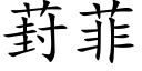 葑菲 (楷体矢量字库)