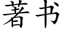 著書 (楷體矢量字庫)