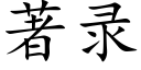 著录 (楷体矢量字库)