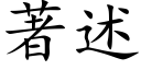 著述 (楷体矢量字库)