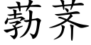 葧荠 (楷體矢量字庫)