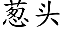 葱头 (楷体矢量字库)