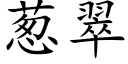 葱翠 (楷体矢量字库)