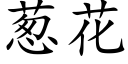 葱花 (楷体矢量字库)