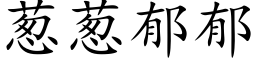 蔥蔥郁郁 (楷體矢量字庫)