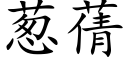 蔥蒨 (楷體矢量字庫)