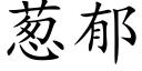 葱郁 (楷体矢量字库)