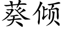 葵傾 (楷體矢量字庫)