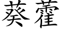 葵藿 (楷體矢量字庫)