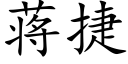 蔣捷 (楷體矢量字庫)