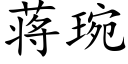 蒋琬 (楷体矢量字库)