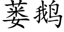 蒌鹅 (楷体矢量字库)