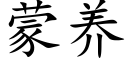 蒙养 (楷体矢量字库)