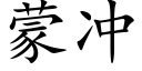 蒙冲 (楷体矢量字库)