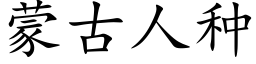 蒙古人種 (楷體矢量字庫)