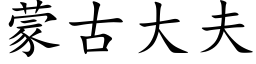 蒙古大夫 (楷体矢量字库)