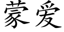 蒙爱 (楷体矢量字库)